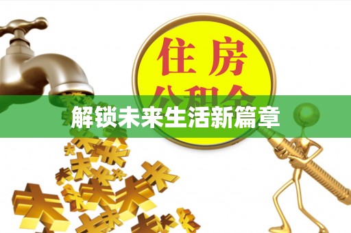 阜阳解锁未来生活新篇章
