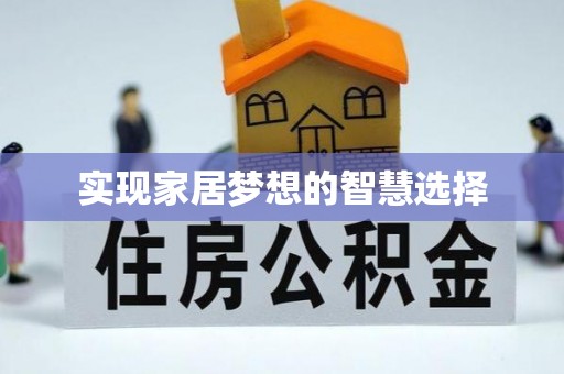 阜阳实现家居梦想的智慧选择
