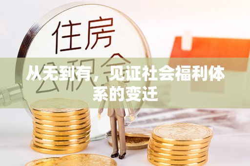阜阳从无到有，见证社会福利体系的变迁