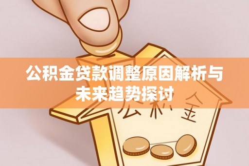 阜阳公积金贷款调整原因解析与未来趋势探讨