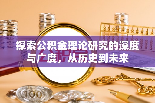 阜阳探索公积金理论研究的深度与广度，从历史到未来