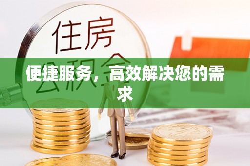 阜阳便捷服务，高效解决您的需求