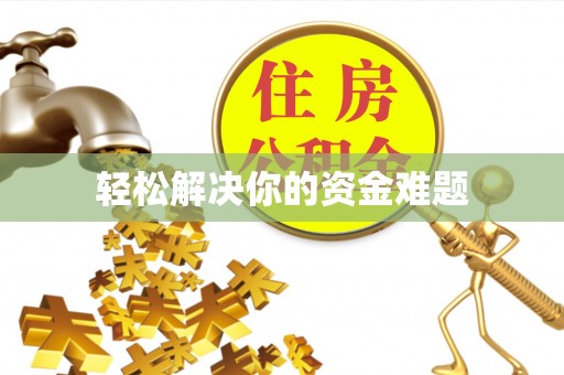 阜阳轻松解决你的资金难题
