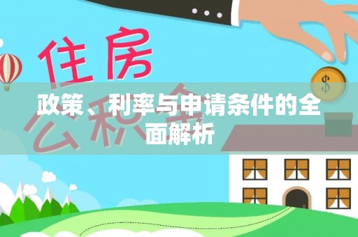 阜阳政策、利率与申请条件的全面解析