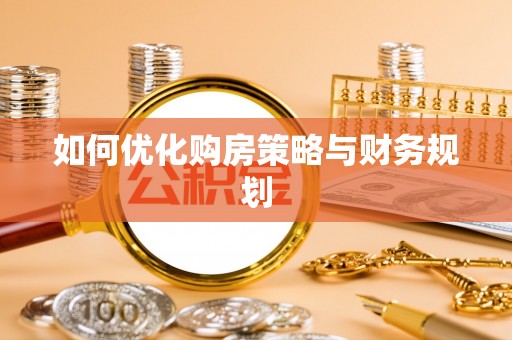 阜阳如何优化购房策略与财务规划