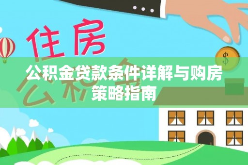 阜阳公积金贷款条件详解与购房策略指南
