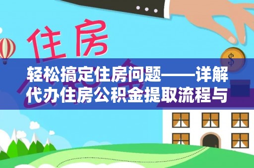阜阳轻松搞定住房问题——详解代办住房公积金提取流程与技巧