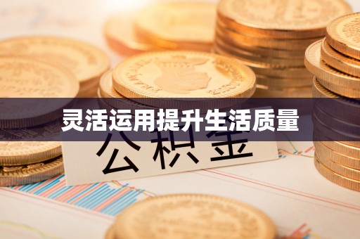 阜阳灵活运用提升生活质量
