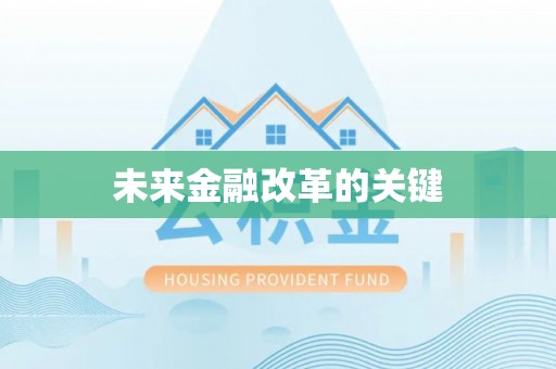 阜阳未来金融改革的关键