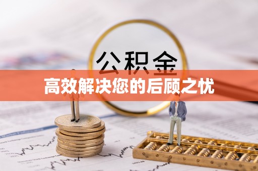 阜阳高效解决您的后顾之忧