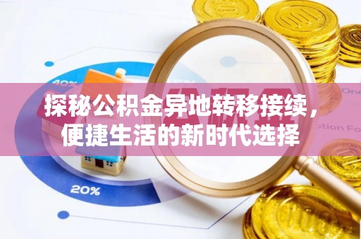 阜阳探秘公积金异地转移接续，便捷生活的新时代选择