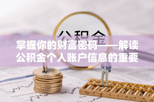 阜阳掌握你的财富密码——解读公积金个人账户信息的重要性