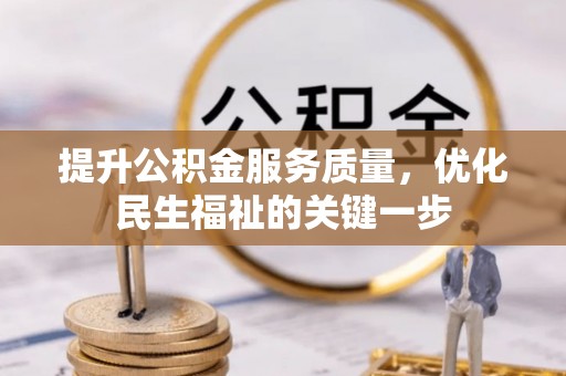 阜阳提升公积金服务质量，优化民生福祉的关键一步