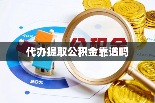 阜阳代办提取公积金靠谱吗
