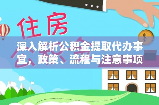 阜阳深入解析公积金提取代办事宜，政策、流程与注意事项全攻略