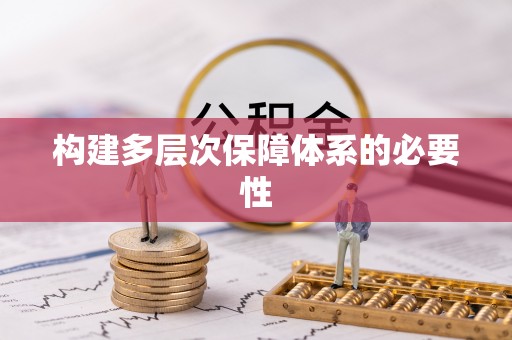 阜阳构建多层次保障体系的必要性