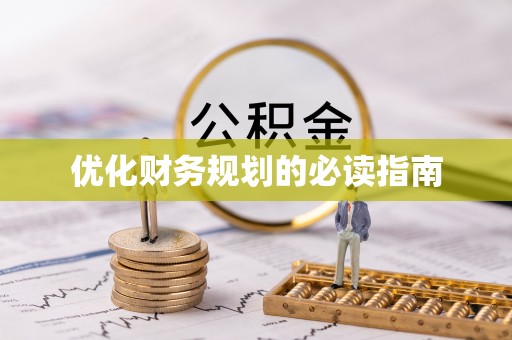阜阳优化财务规划的必读指南