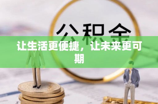 阜阳让生活更便捷，让未来更可期
