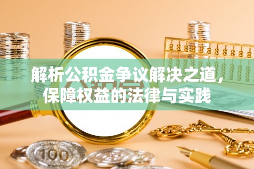 阜阳解析公积金争议解决之道，保障权益的法律与实践