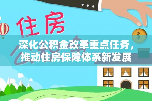 阜阳深化公积金改革重点任务，推动住房保障体系新发展