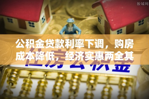 阜阳公积金贷款利率下调，购房成本降低，经济实惠两全其美