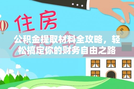 阜阳公积金提取材料全攻略，轻松搞定你的财务自由之路
