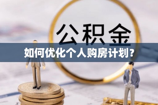 阜阳如何优化个人购房计划？