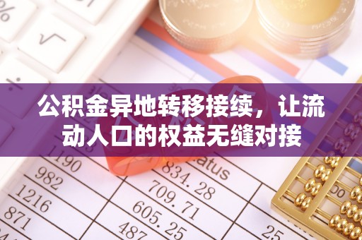 阜阳公积金异地转移接续，让流动人口的权益无缝对接