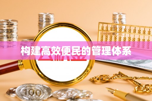 阜阳构建高效便民的管理体系