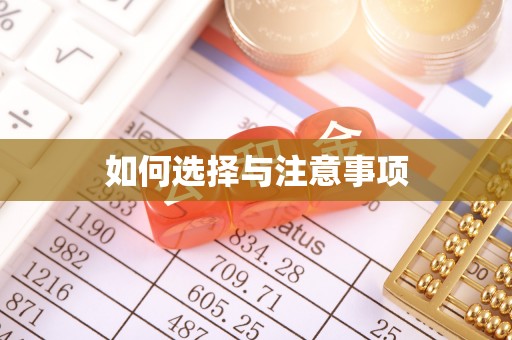阜阳如何选择与注意事项