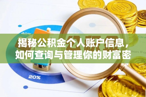 阜阳揭秘公积金个人账户信息，如何查询与管理你的财富密码