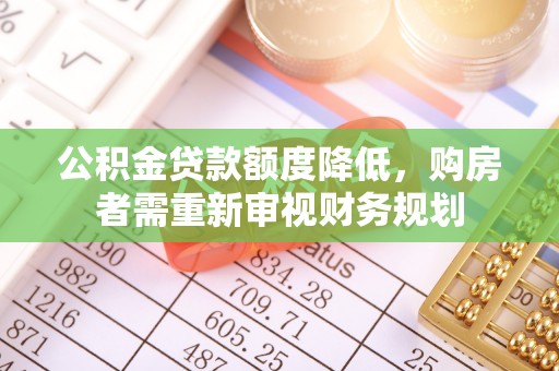 阜阳公积金贷款额度降低，购房者需重新审视财务规划