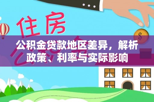 阜阳公积金贷款地区差异，解析政策、利率与实际影响
