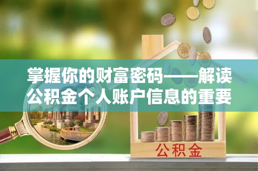 阜阳掌握你的财富密码——解读公积金个人账户信息的重要性