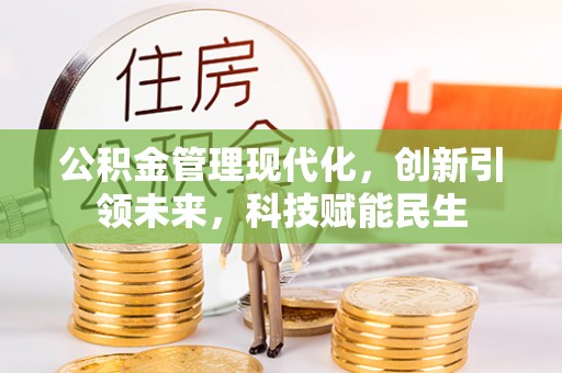 阜阳公积金管理现代化，创新引领未来，科技赋能民生
