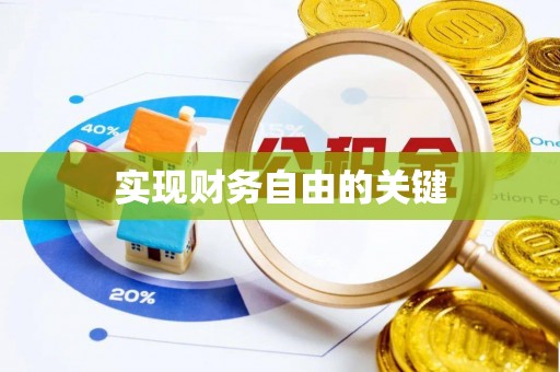 阜阳实现财务自由的关键