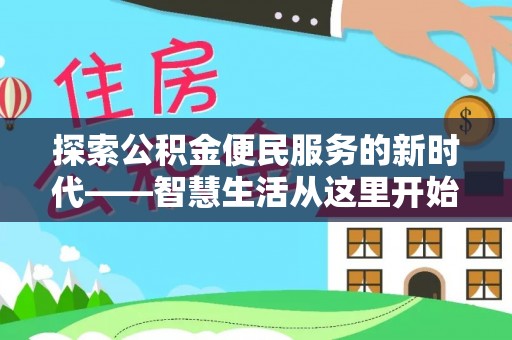 阜阳探索公积金便民服务的新时代——智慧生活从这里开始