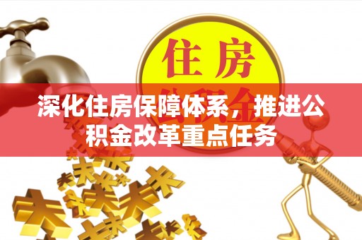 阜阳深化住房保障体系，推进公积金改革重点任务
