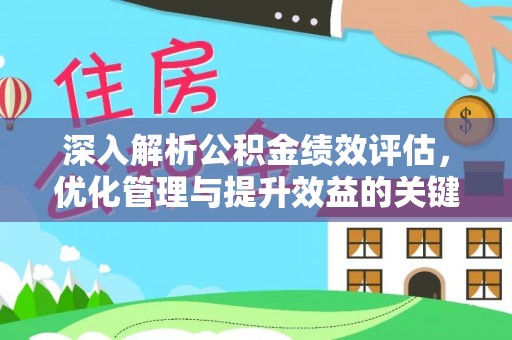 阜阳深入解析公积金绩效评估，优化管理与提升效益的关键路径