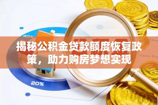 阜阳揭秘公积金贷款额度恢复政策，助力购房梦想实现