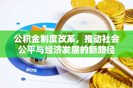 阜阳公积金制度改革，推动社会公平与经济发展的新路径