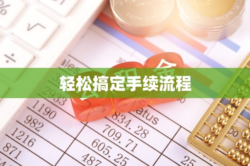 阜阳轻松搞定手续流程
