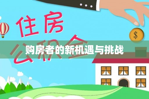 阜阳购房者的新机遇与挑战