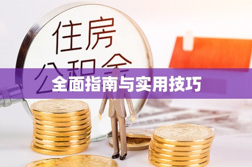 阜阳全面指南与实用技巧