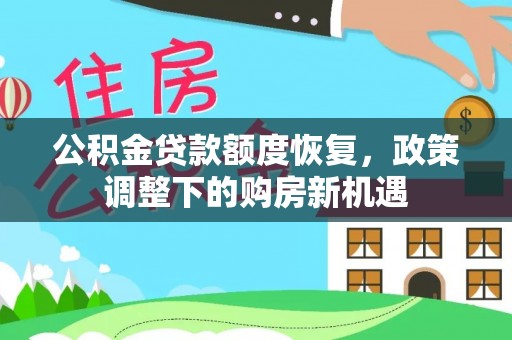 阜阳公积金贷款额度恢复，政策调整下的购房新机遇