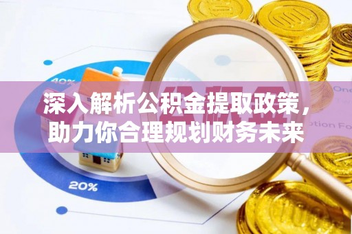 阜阳深入解析公积金提取政策，助力你合理规划财务未来
