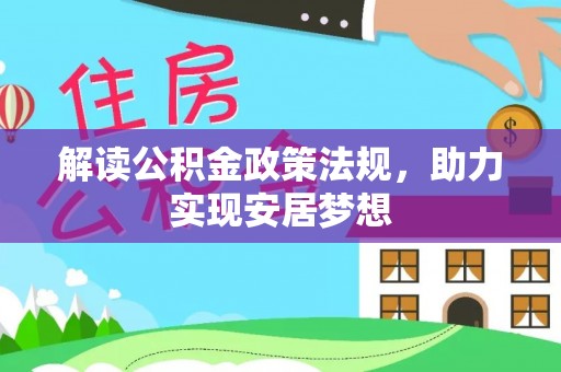 阜阳解读公积金政策法规，助力实现安居梦想