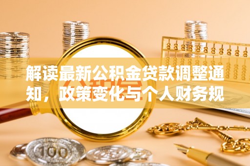 阜阳解读最新公积金贷款调整通知，政策变化与个人财务规划的影响