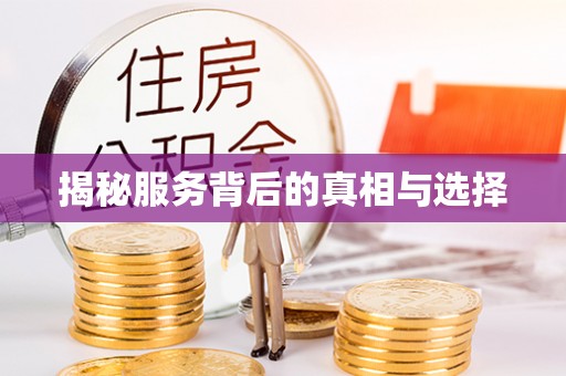 阜阳揭秘服务背后的真相与选择