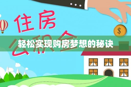 阜阳轻松实现购房梦想的秘诀